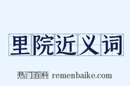 里院近义词是什么意思的图片
